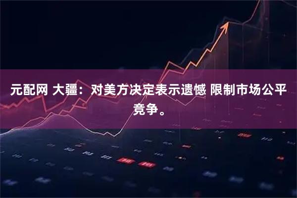 元配网 大疆：对美方决定表示遗憾 限制市场公平竞争。